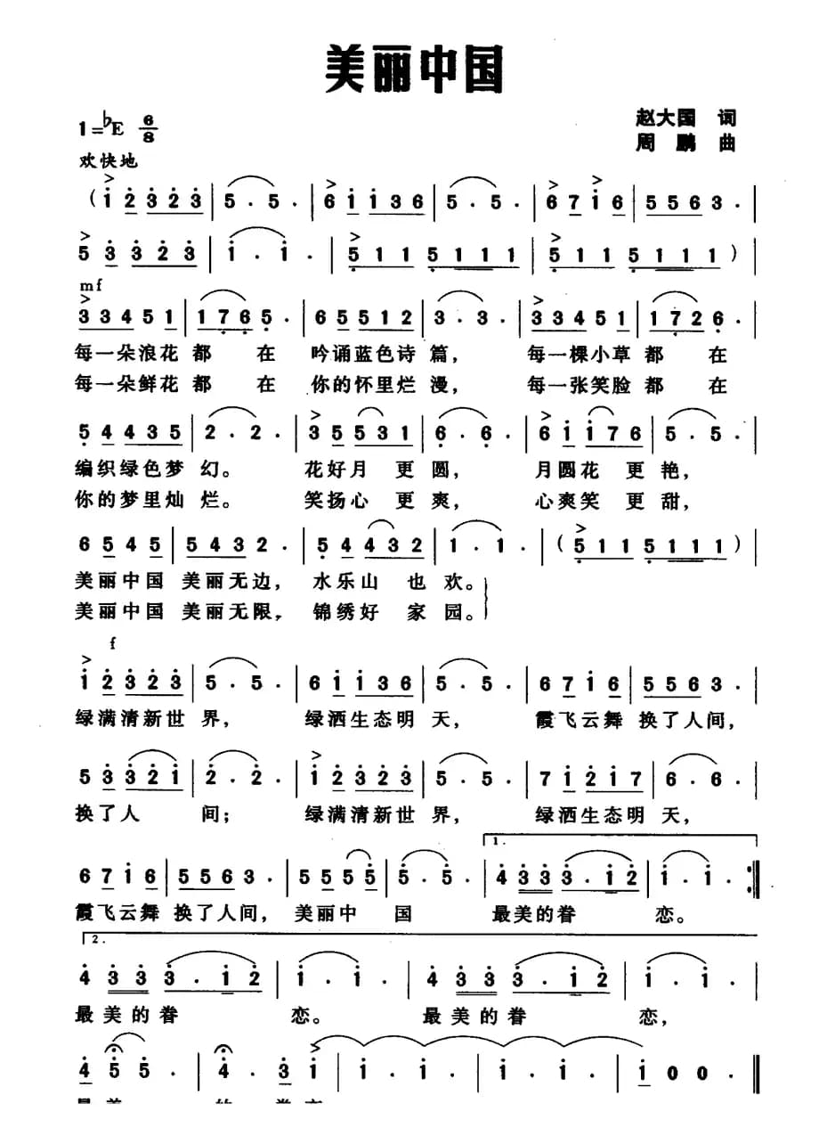 美丽中国（赵大国词 周鹏曲）