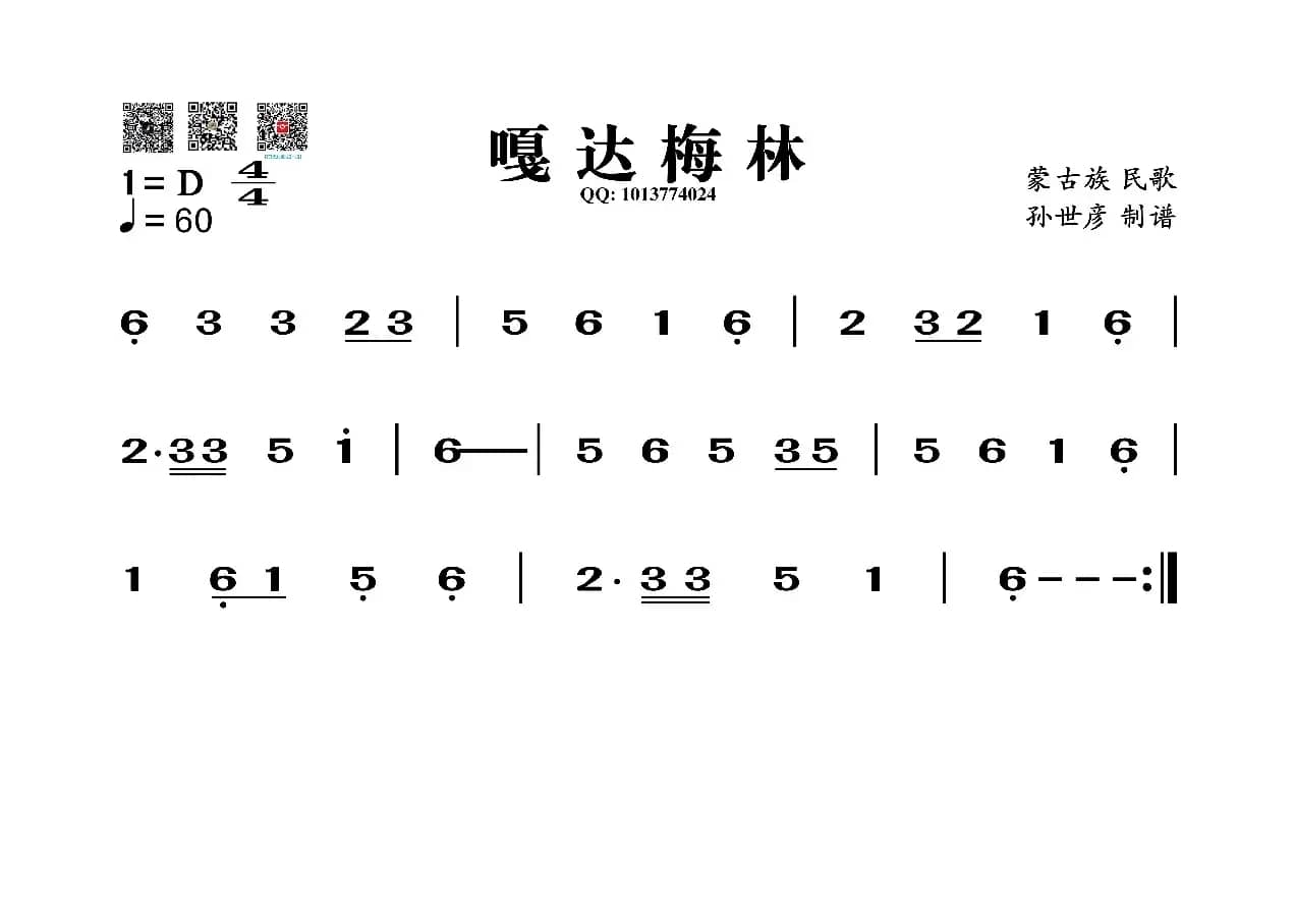 嘎达梅林（葫芦丝旋律谱）