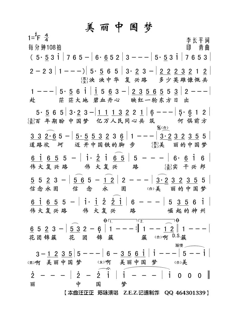 美丽中国梦（李长平词 印青曲）