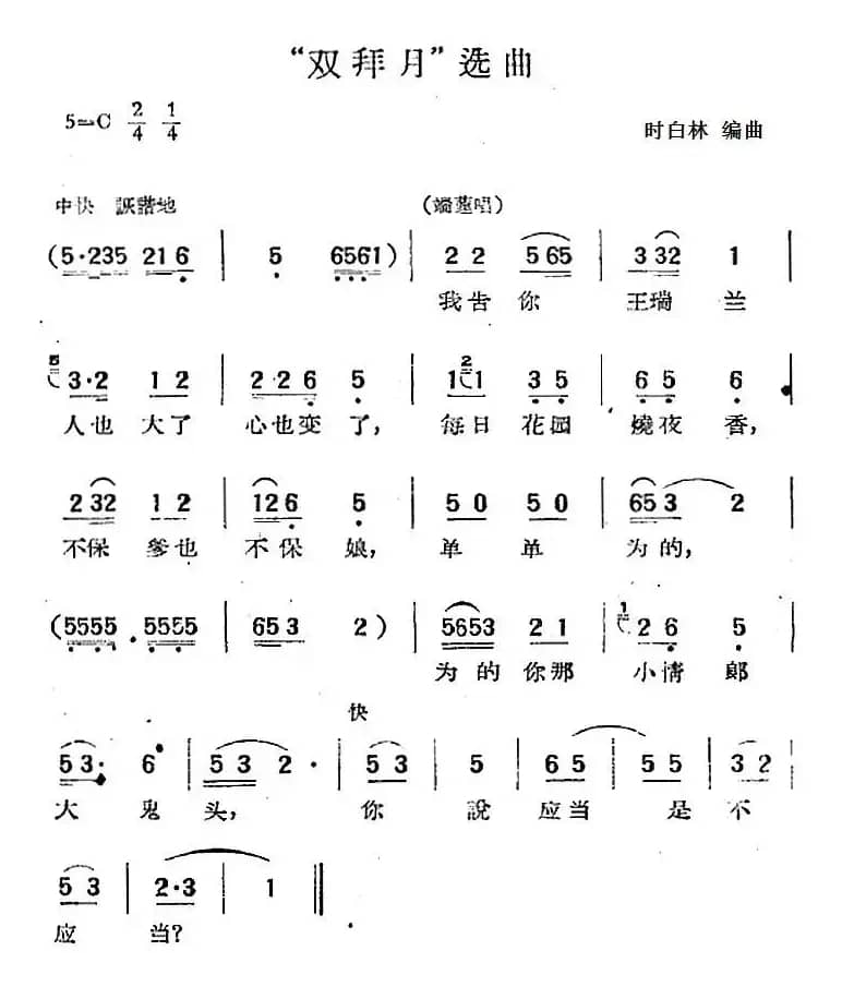 “双拜月”选曲