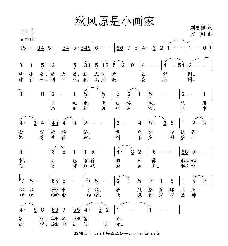 秋风原是小画家（刘志毅词 方翔曲）