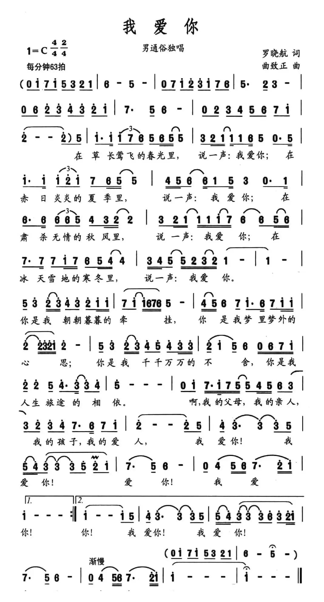 我爱你（罗晓航词 曲致正曲）