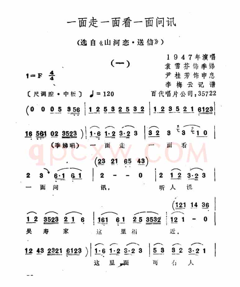 一面走一面看一面问讯（选自《山河恋·送信》）