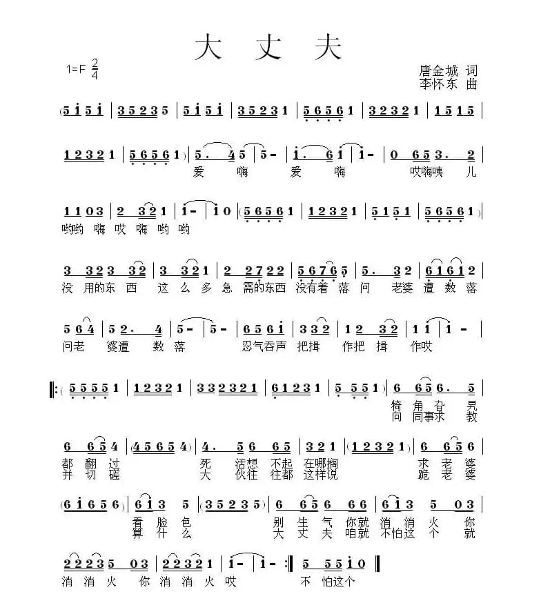 大丈夫 （唐金城词 李怀东曲）