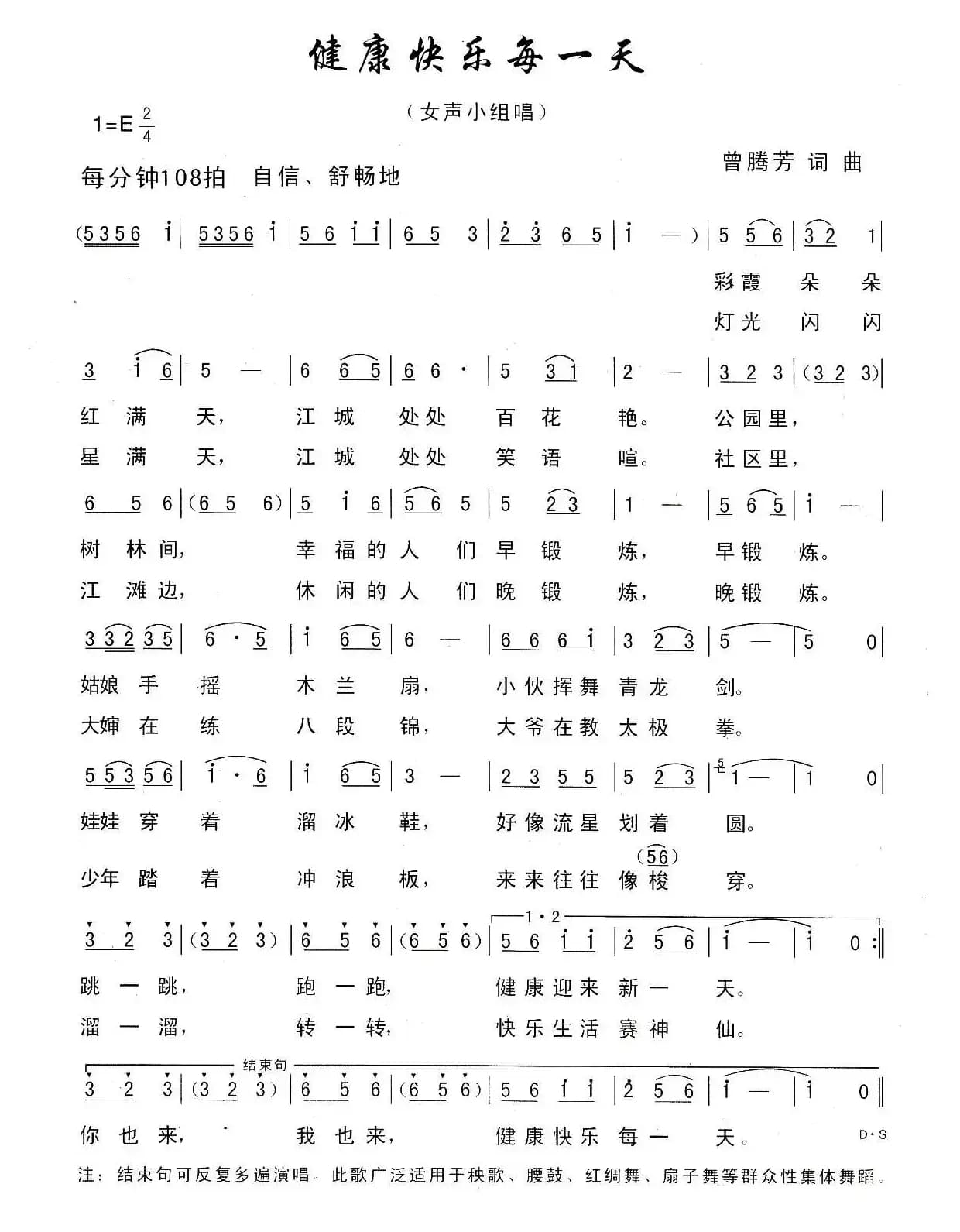 健康快乐每一天（曾腾芳词曲）