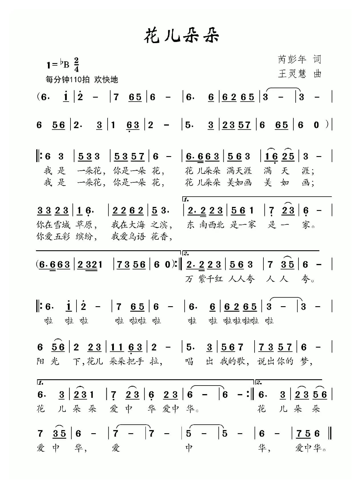 花儿朵朵（芮彭年词 王灵慧曲）