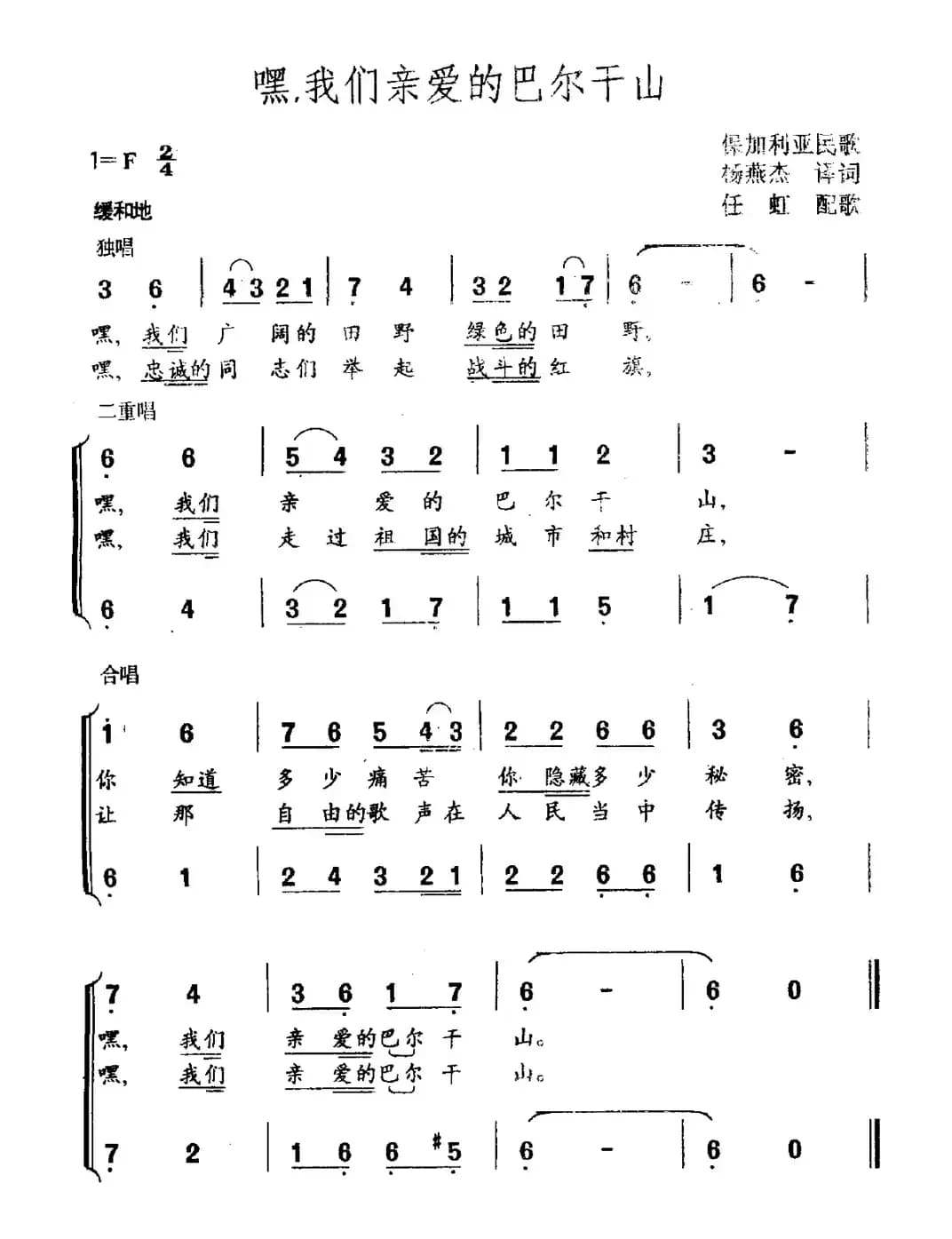 [保加利亚]嘿，我们亲爱的的巴尔干山（合唱）