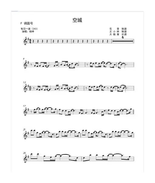 空城（F调圆号）