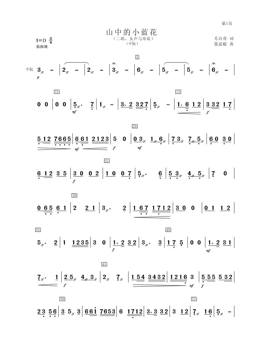 山中的小蓝花（二胡、女声与乐队中阮分谱）