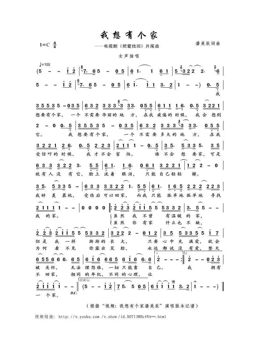 我想有个家（潘美辰词曲）