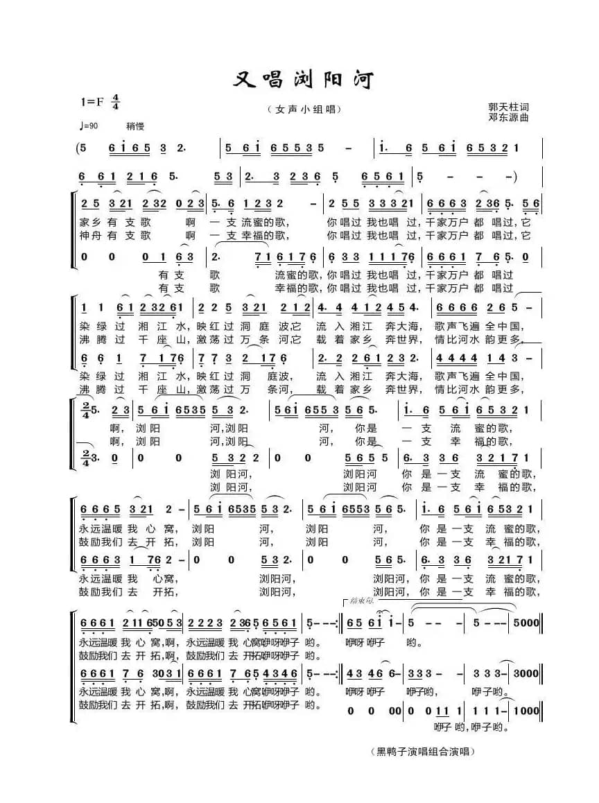 又唱浏阳河（郭天柱词 邓东源曲）