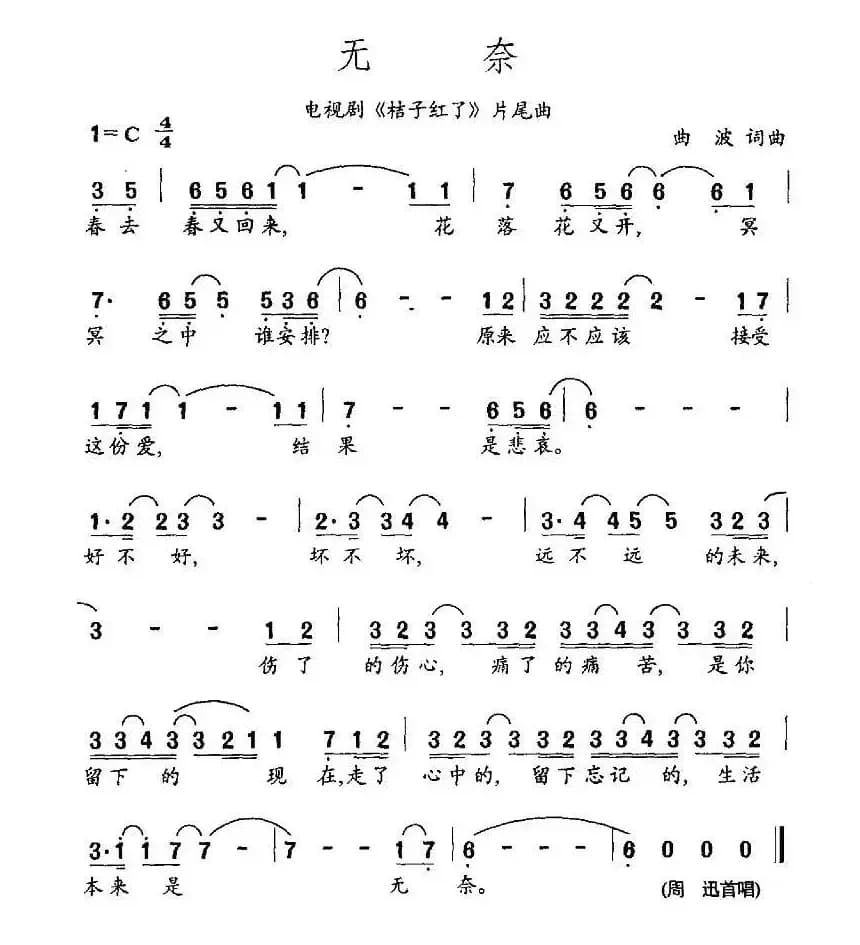 无奈（电视剧《桔子红了》片尾曲）