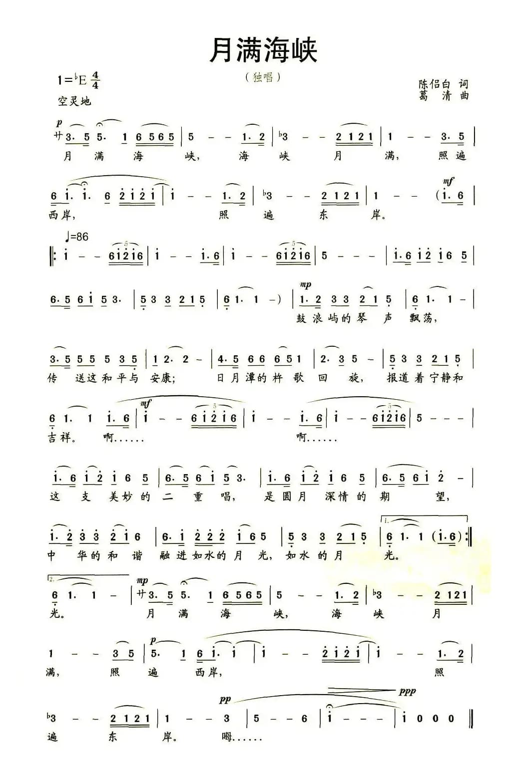 月满海峡（陈侣白词 葛清曲）