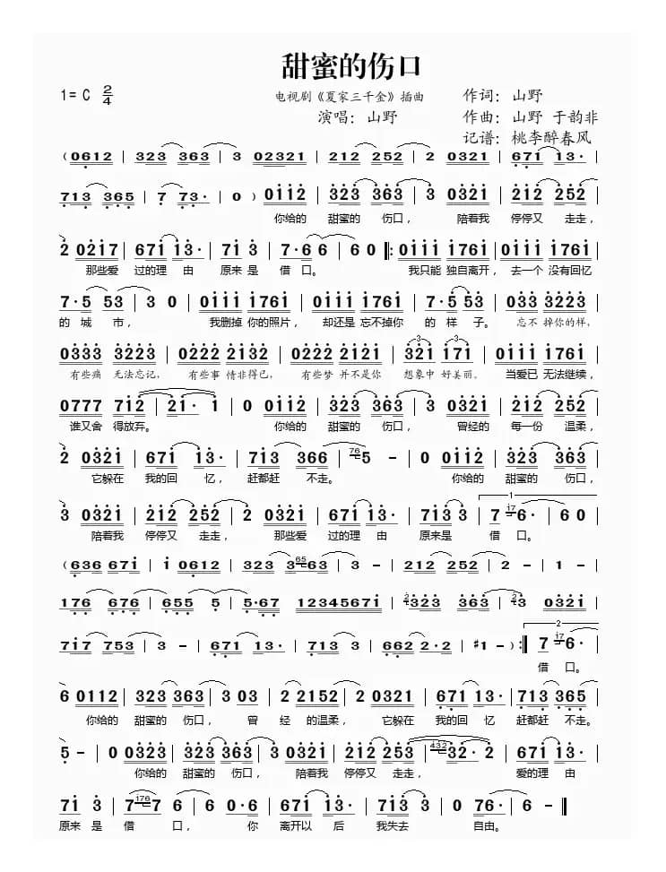 甜蜜的伤口（《夏家三千金》插曲）