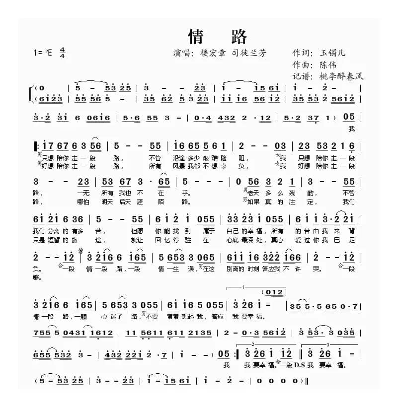 情路（玉镯儿词 陈伟曲）