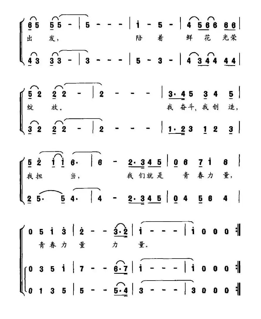 青春力量（宋青松词 修骏 候田媛曲）