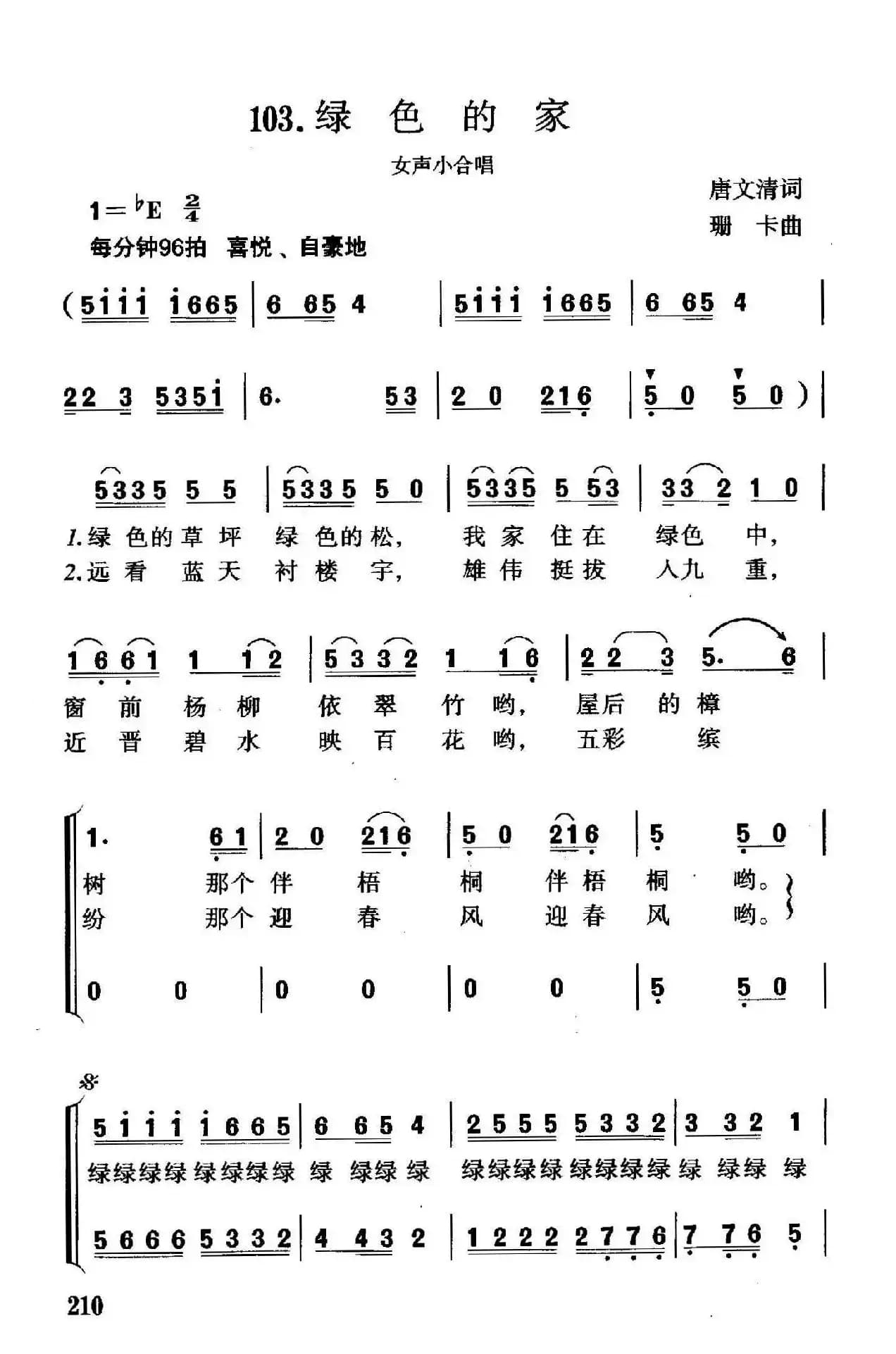 绿色的家（唐文清词 珊卡曲）