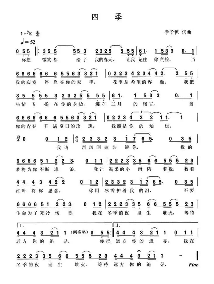 四季（李子恒 词曲）