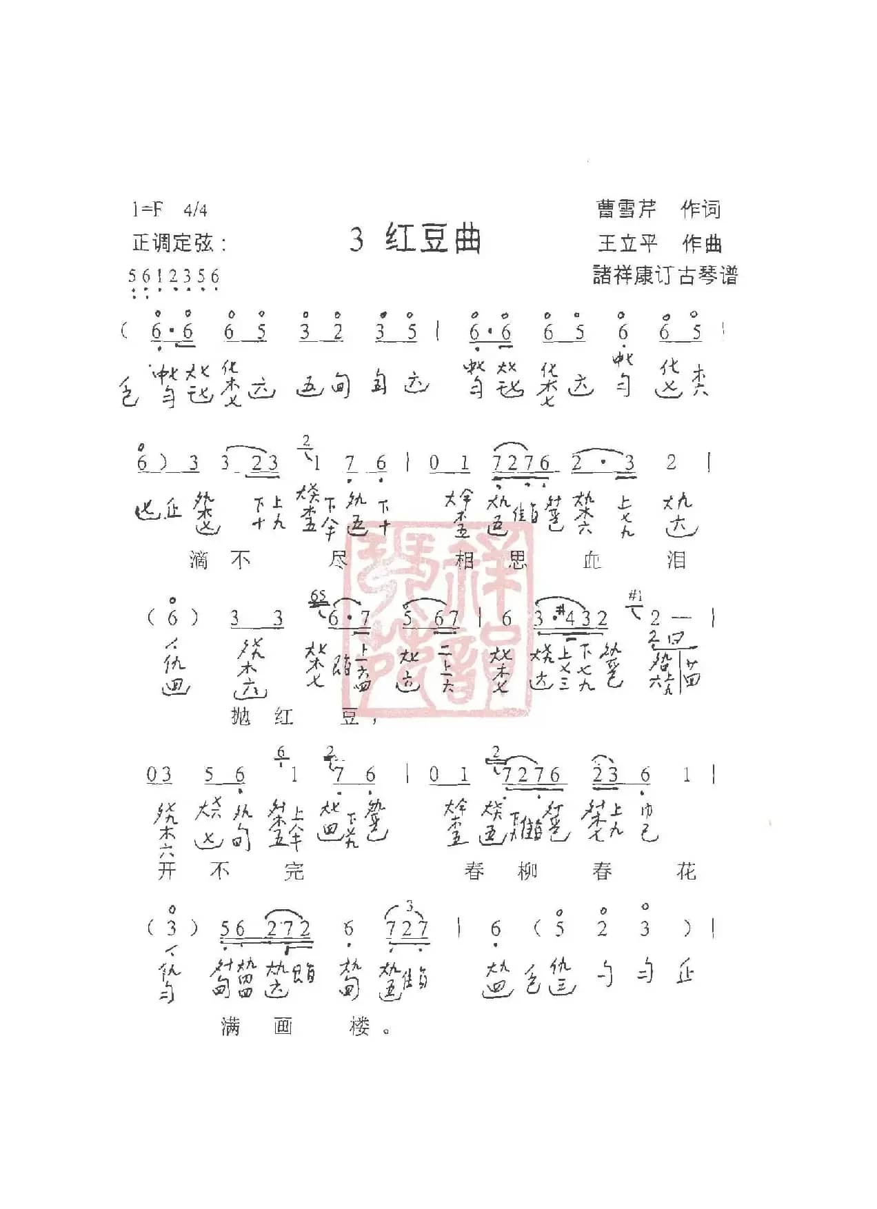 观梦琴歌3红豆曲（古琴谱（简谱+减字谱））