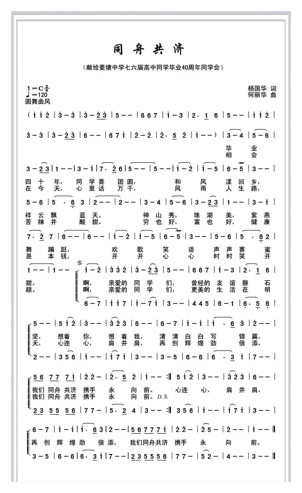 同舟共济（杨国华词 何丽华曲）