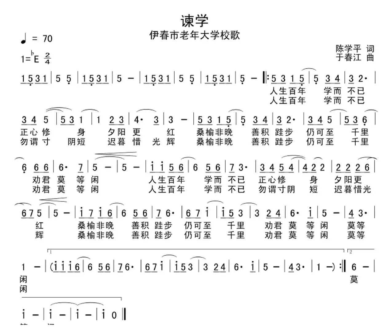 谏学（伊春市老年大学校歌）