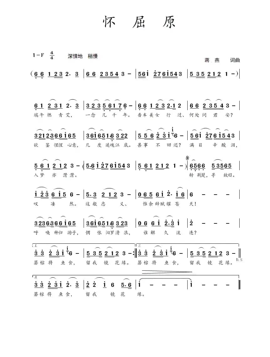 怀屈原（蒋燕  词曲）