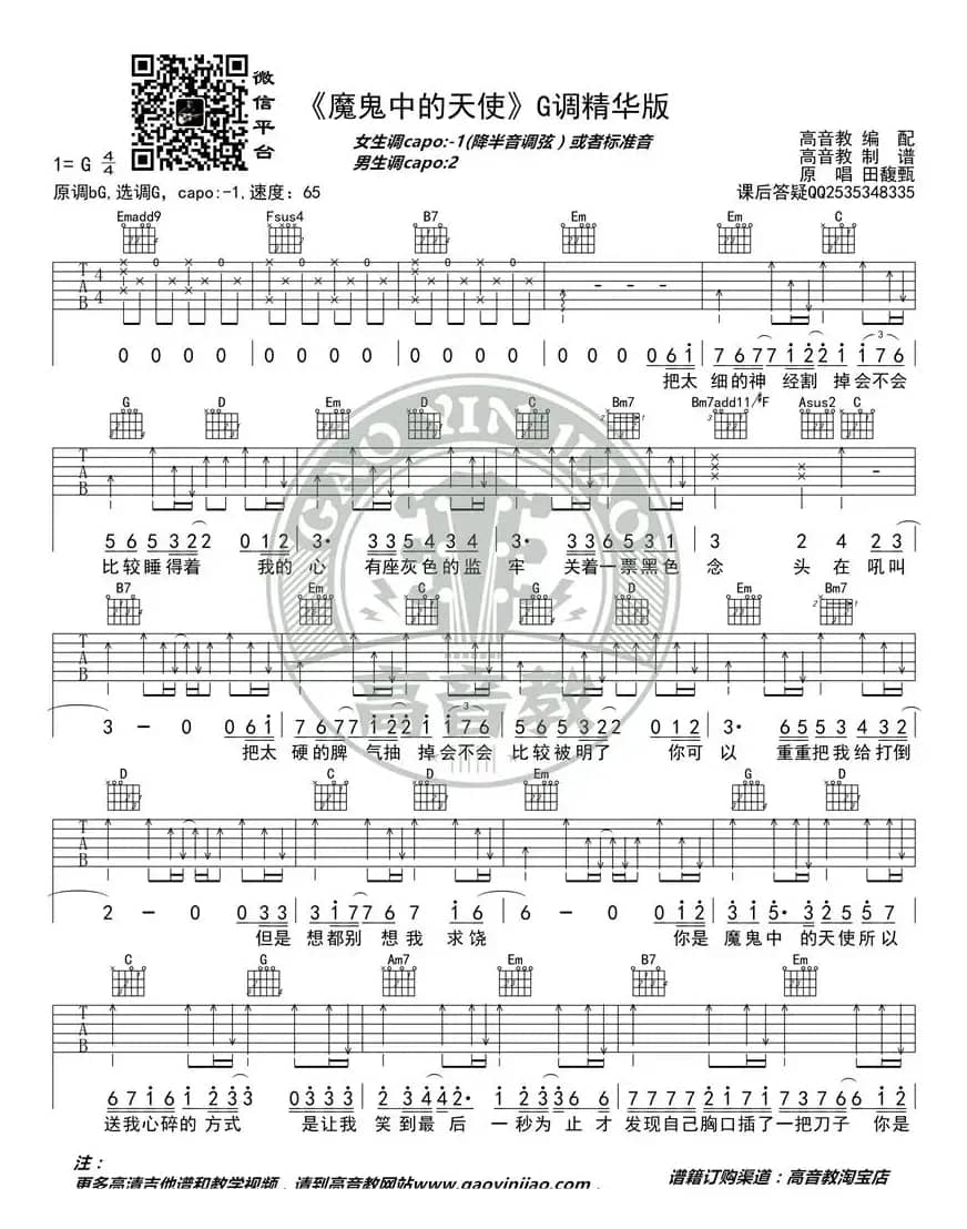 《魔鬼中的天使》吉他弹唱教学G调精华版 高音教 猴哥吉他教学