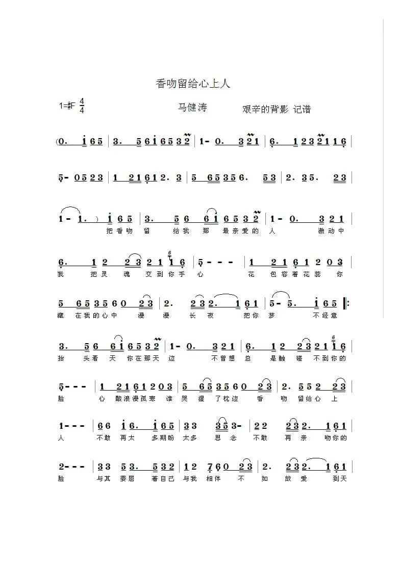 香吻留给心上人（马健涛演唱版）