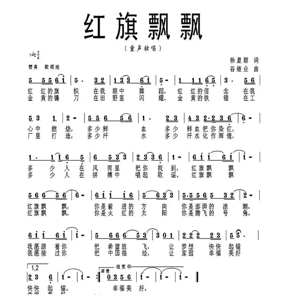 红旗飘飘(杨显群词 谷继业曲)