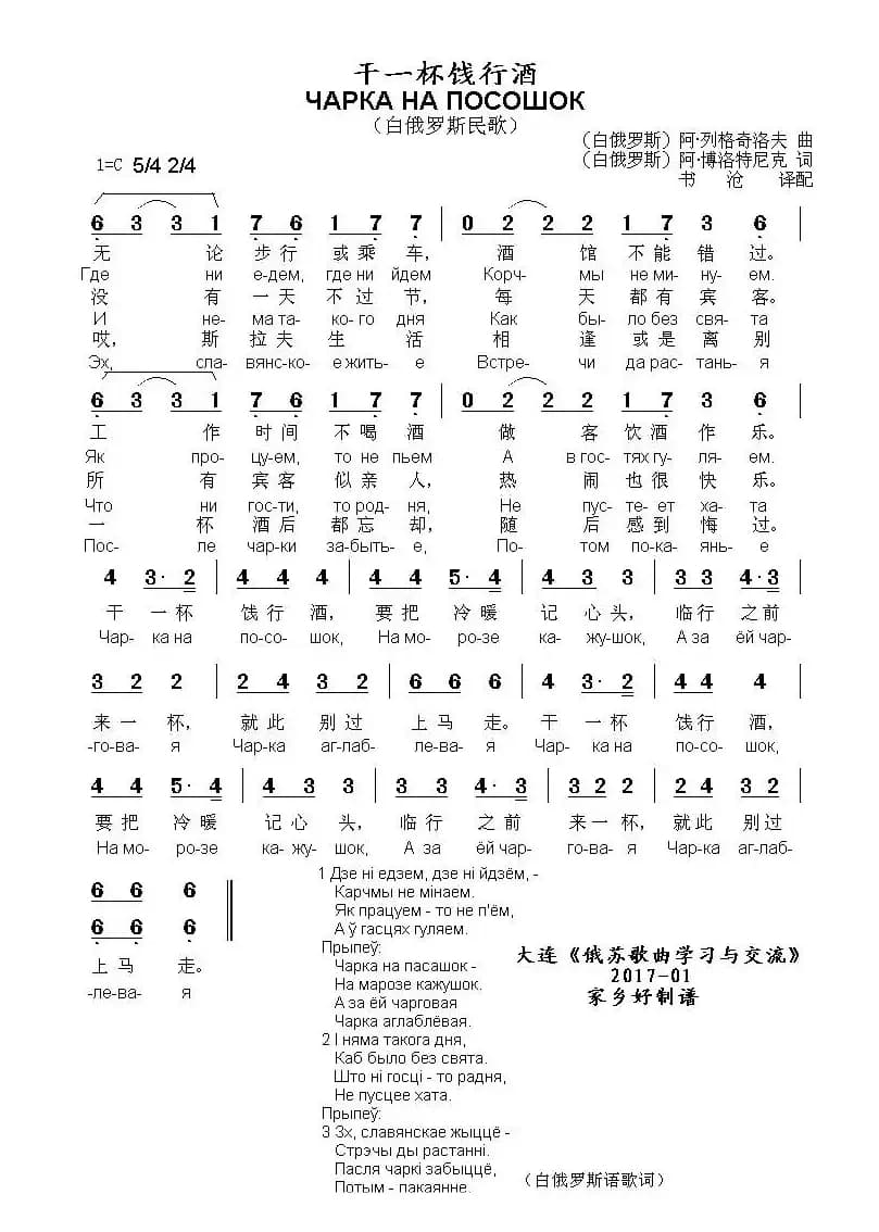 [白俄罗斯]干一杯饯行酒