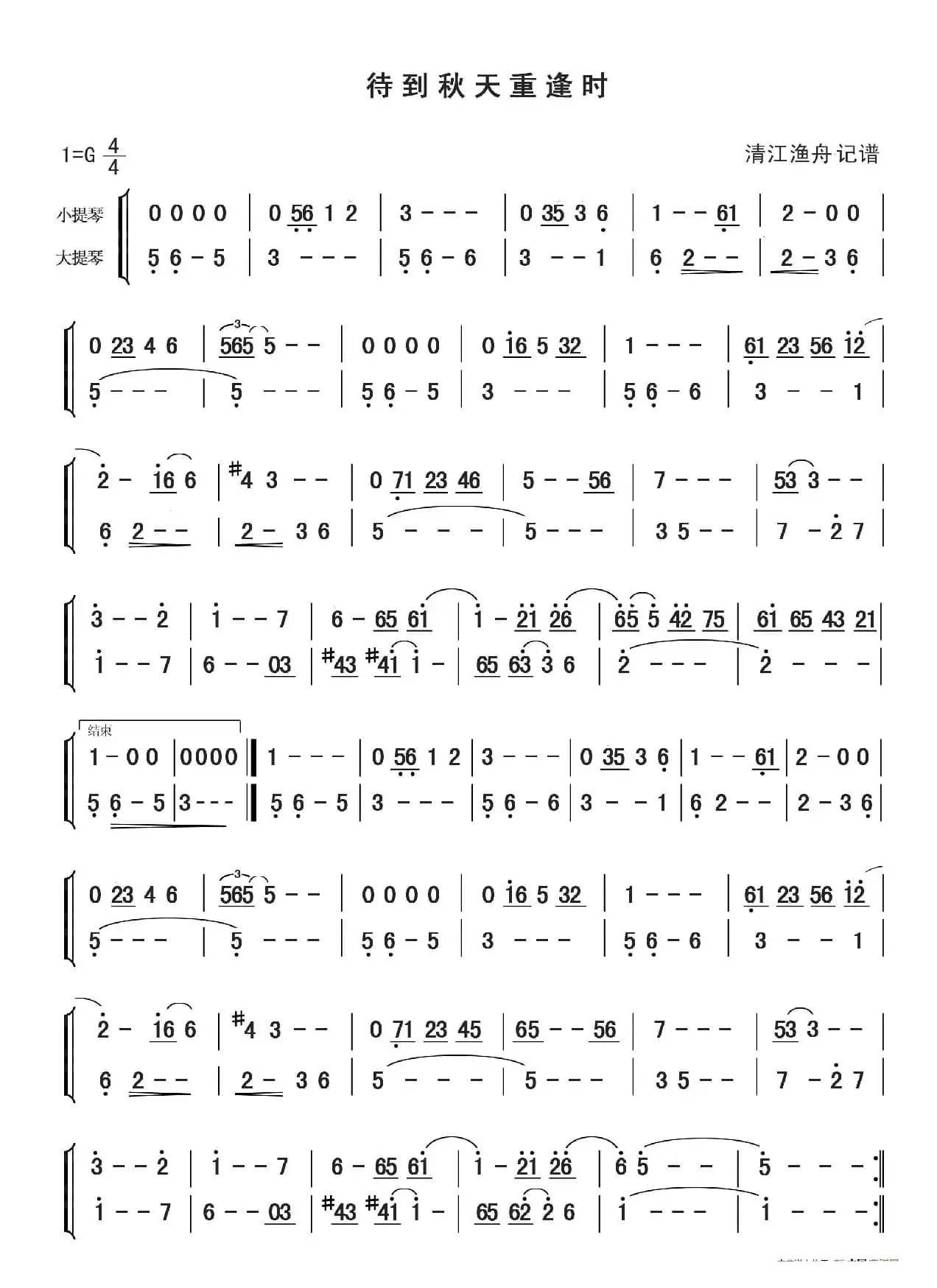 待到秋天重逢时（二重奏）