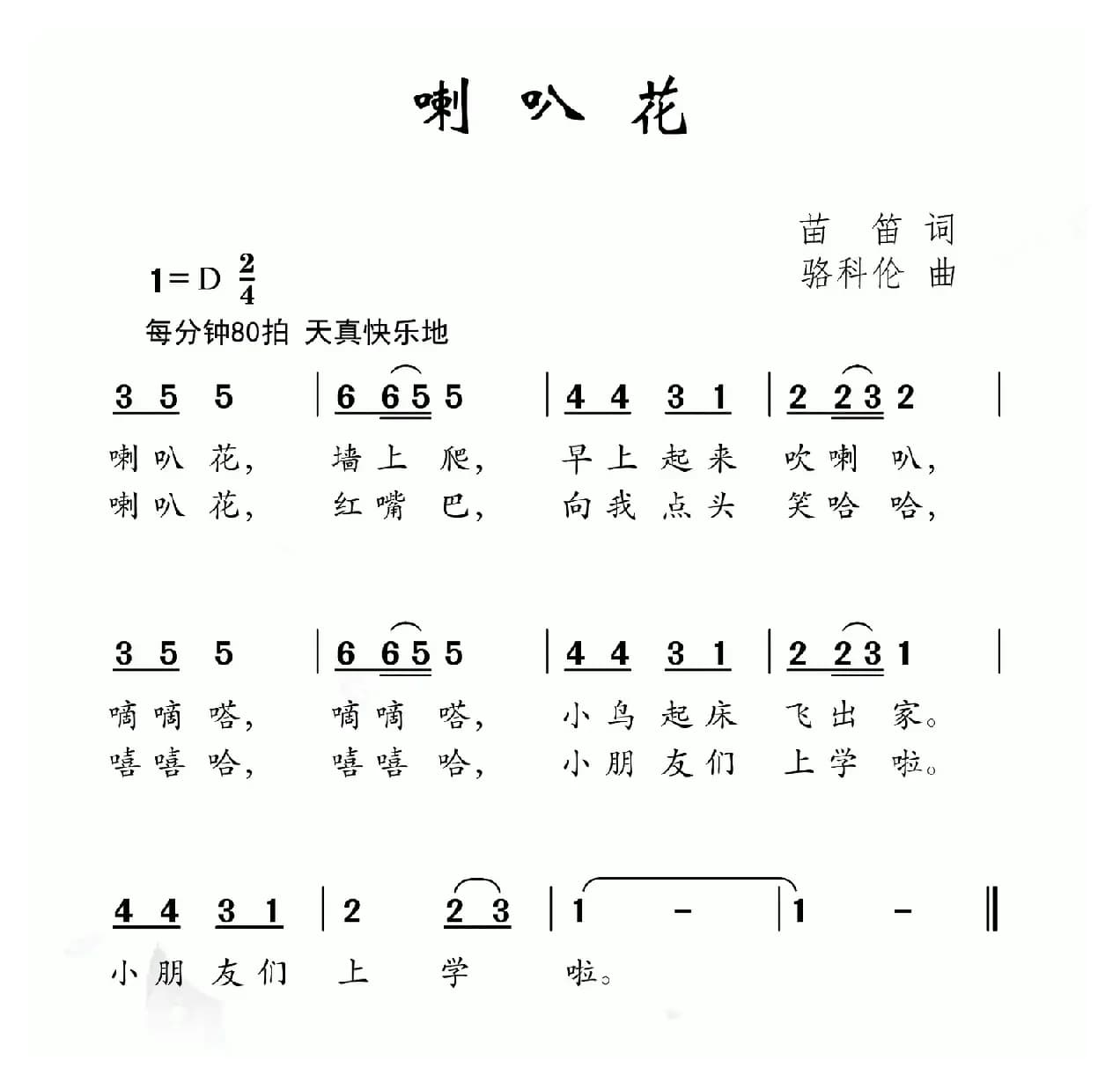 喇叭花（苗笛词 骆科伦曲）