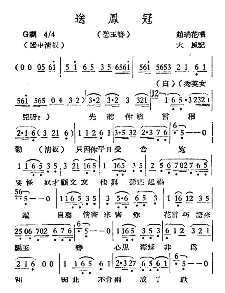 [越剧曲调]送凤冠（碧玉簪）