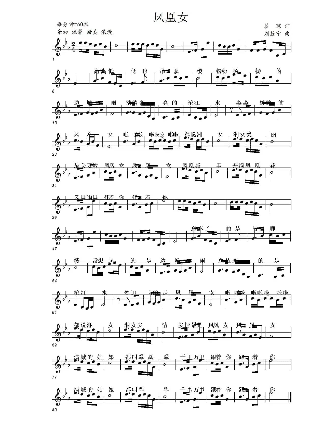 凤凰女（瞿琮词 刘敖宁曲）