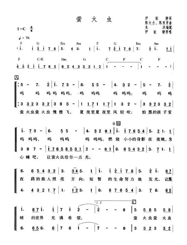 萤火虫（伊能静词 陈大力、陈秀男曲）