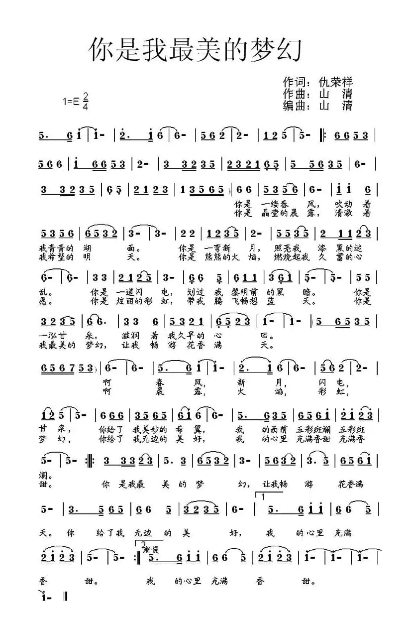 你是我最美的梦幻（仇荣祥词 山清曲）