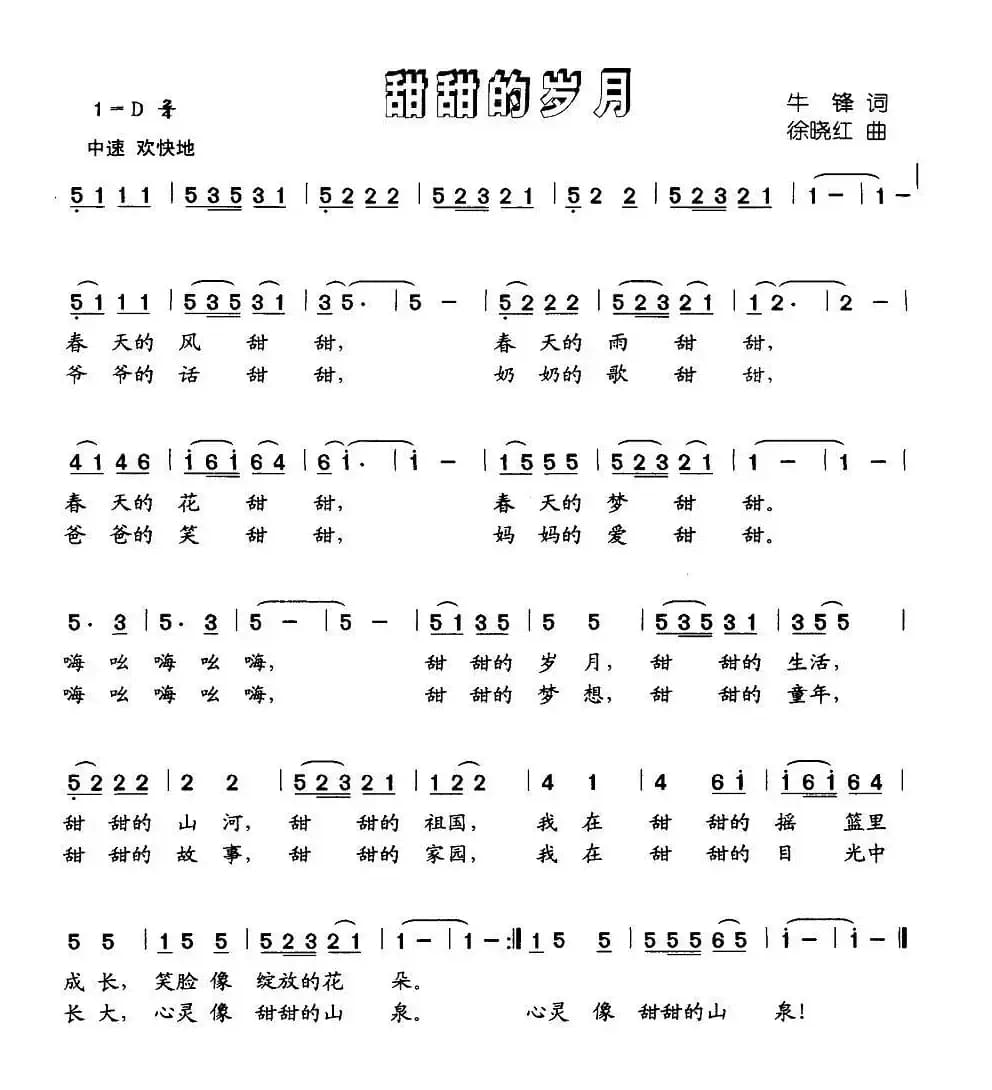 甜甜的岁月（牛锋词 徐晓红曲）