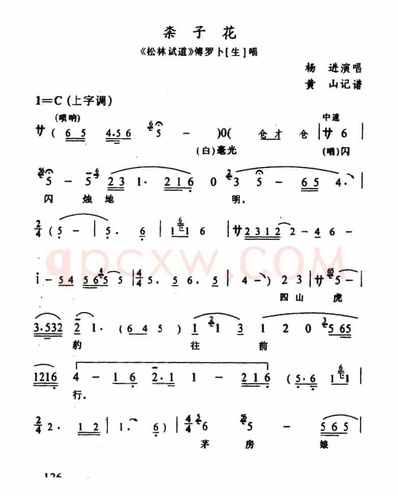 [辰河戏]柰子花（《松林试道》傅罗卜唱段）