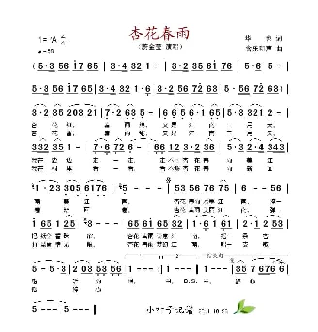 杏花春雨（华也词 含乐和声曲）