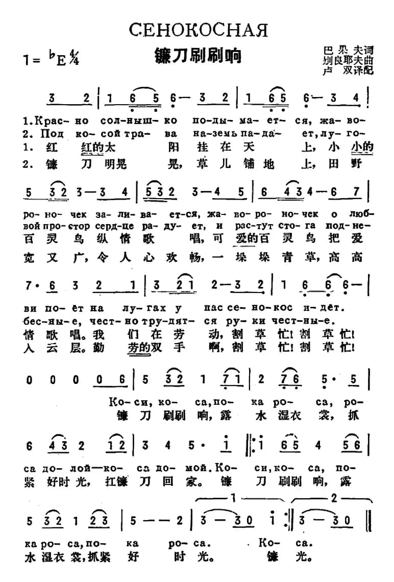 [前苏联]镰刀刷刷响（中俄文对照）