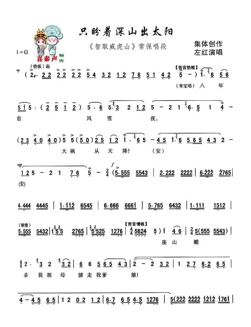 [秦腔] 只盼着深山出太阳（现代戏《智取威虎山》主要唱段）