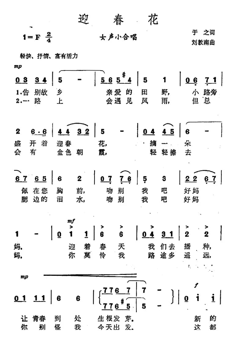 迎春花（于之词 刘敦南曲）