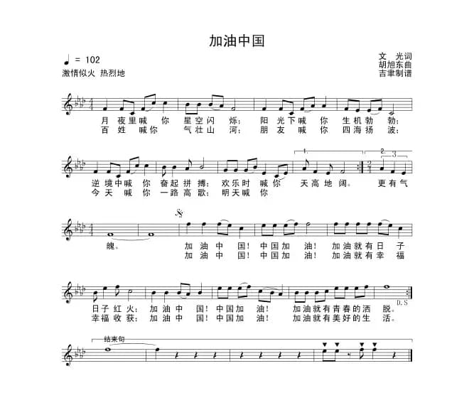 加油中国（义光词 胡旭东曲）