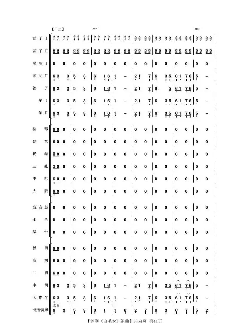 舞剧《白毛女》组曲（民族管弦乐合奏）