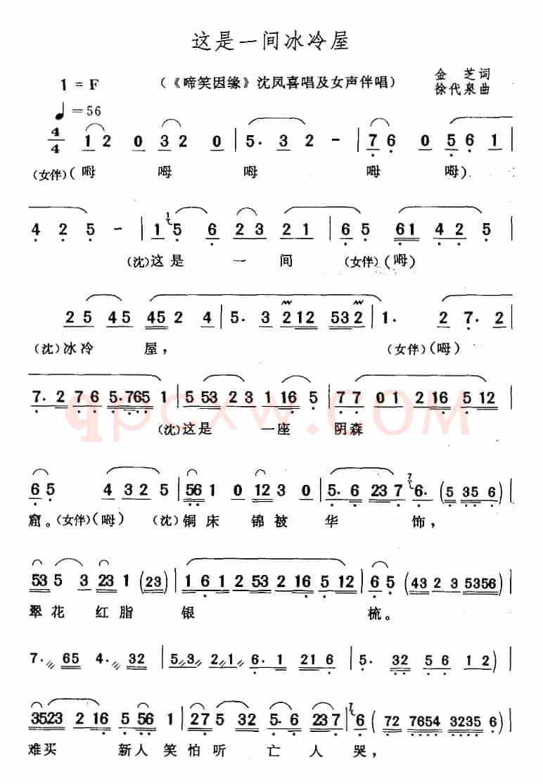 这是一间冰冷屋（《啼笑因缘》沈凤喜唱及女声伴唱）
