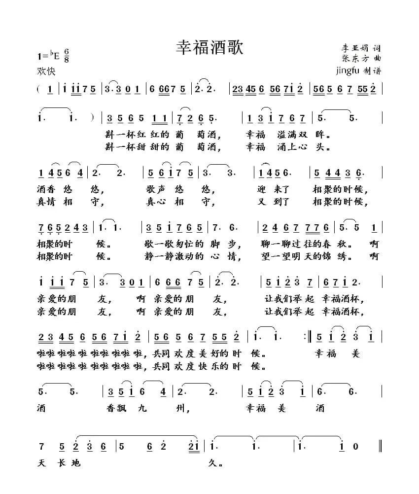 幸福酒歌(李亚娟词 李雪梅曲)
