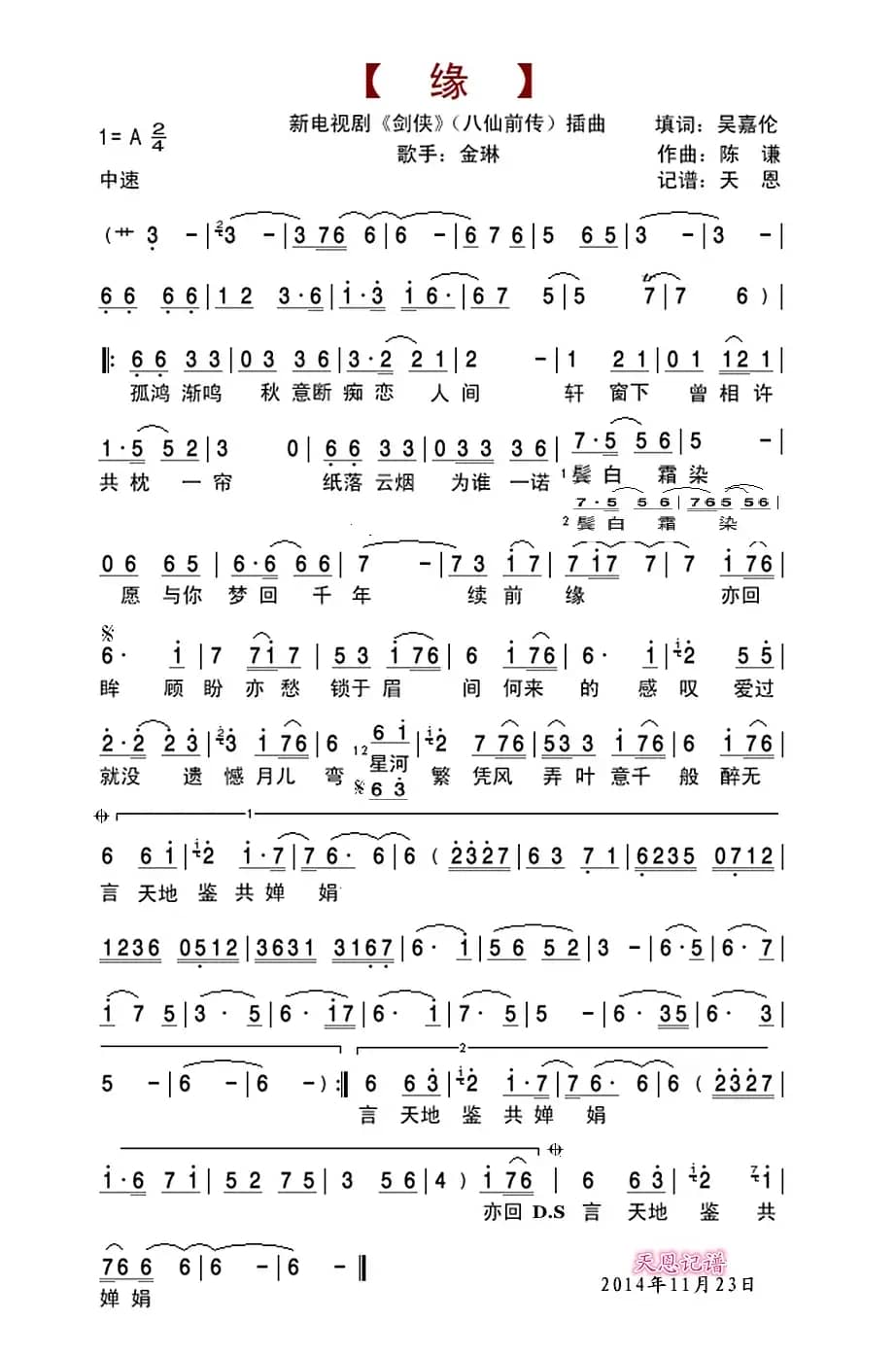 缘（新电视剧《剑侠》（八仙前传）插曲）