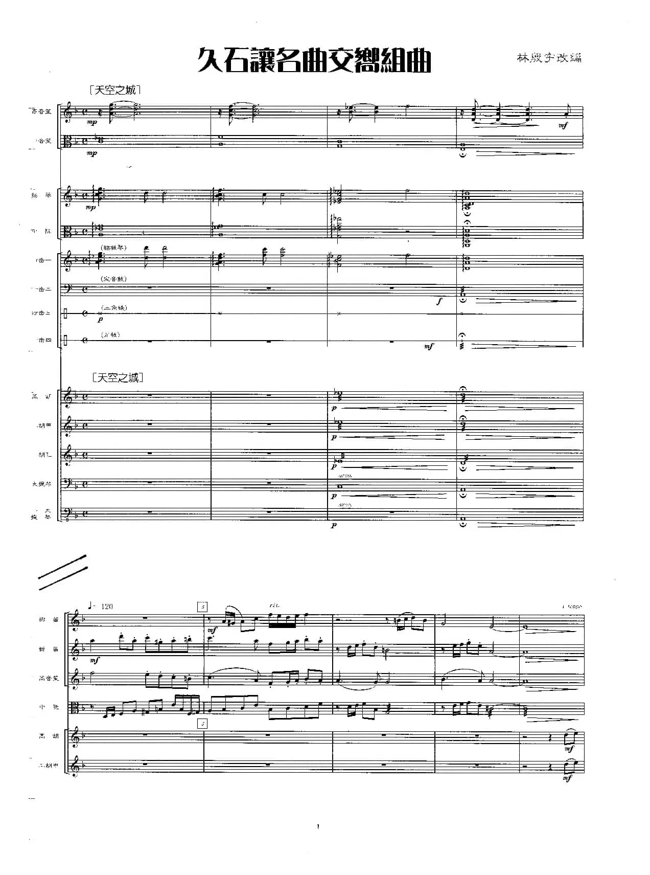 久石让名曲交响组曲（民族管弦乐总谱）