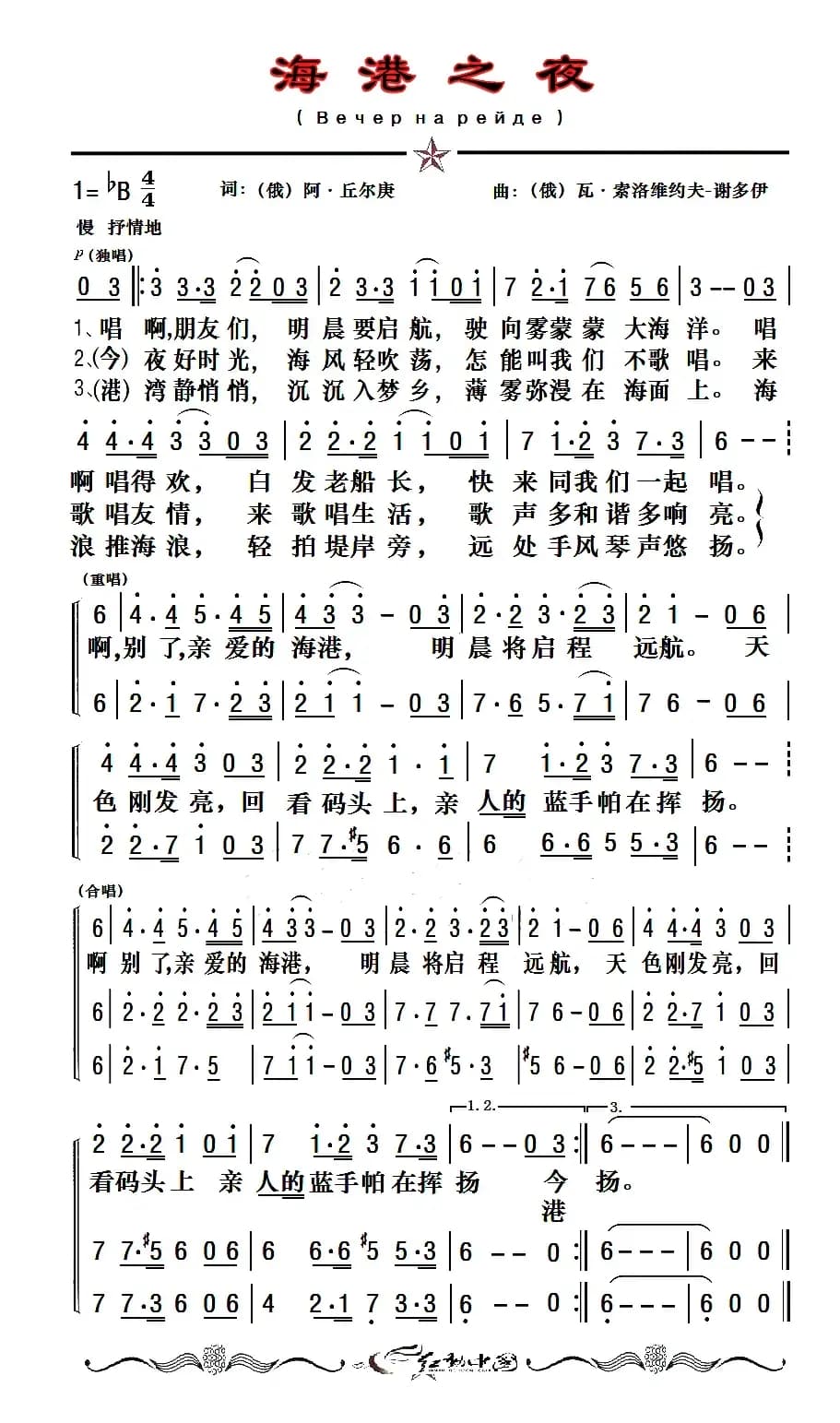 [俄]海港之夜（二声部、老年朋友制谱版）