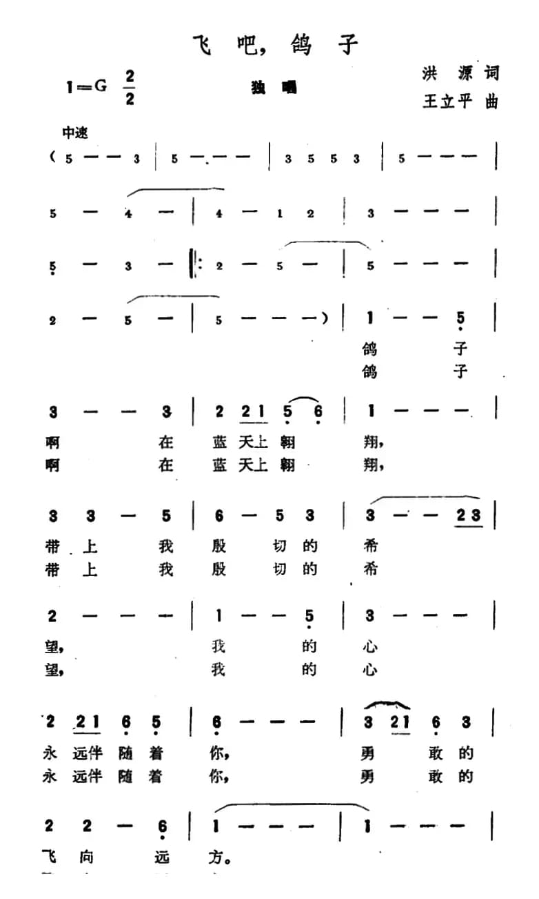 飞吧，鸽子（洪源词 王立平曲）